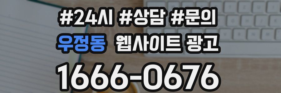 우정동 웹사이트 광고