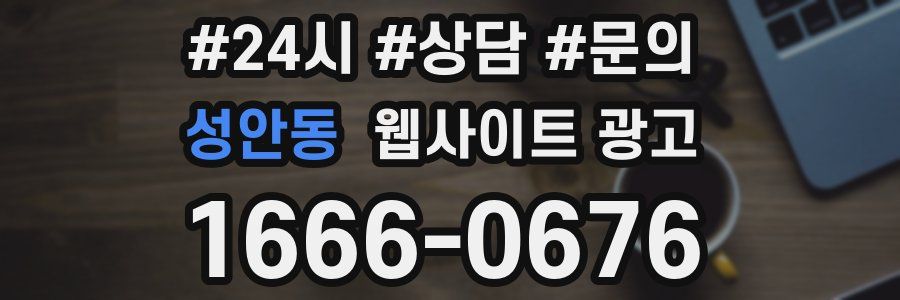 성안동 웹사이트 광고