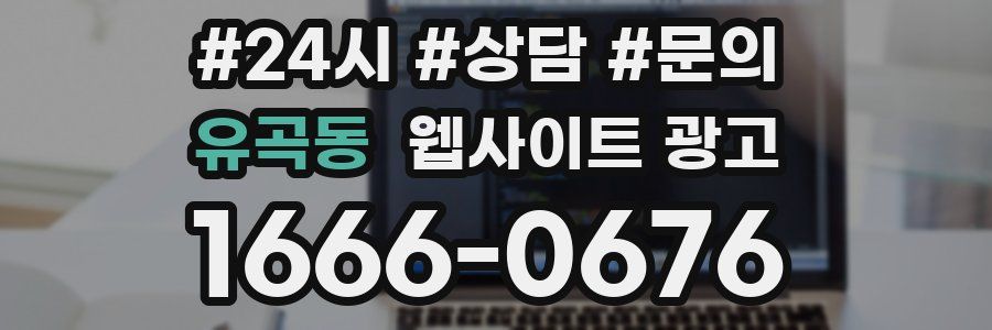 유곡동 웹사이트 광고