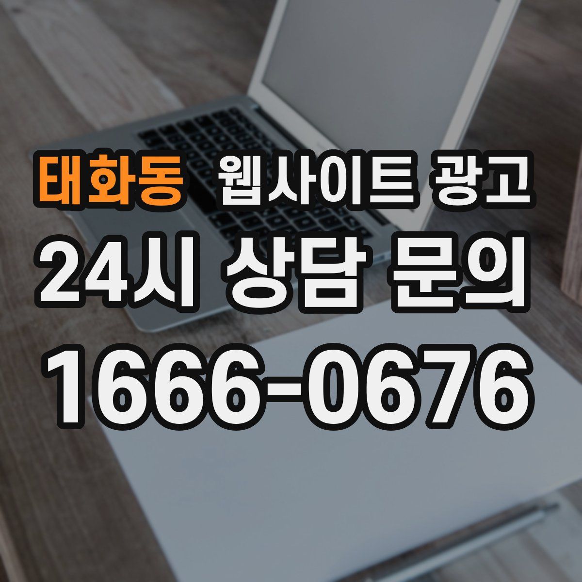태화동 웹사이트 광고
