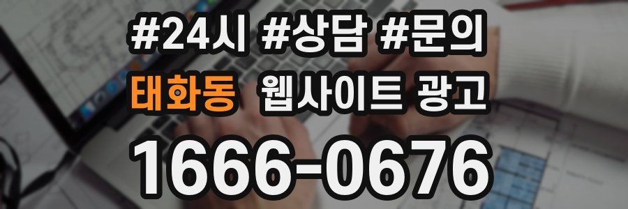태화동 웹사이트 광고