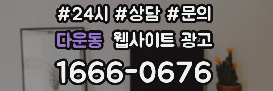 다운동 웹사이트 광고