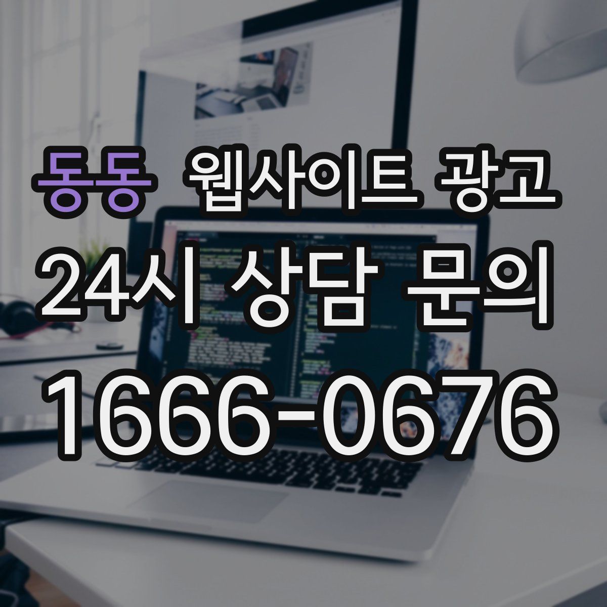 동동 웹사이트 광고
