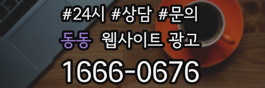 동동 웹사이트 광고