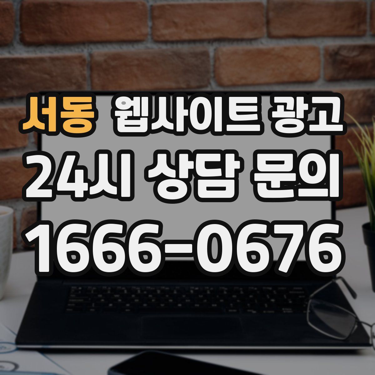 서동 웹사이트 광고