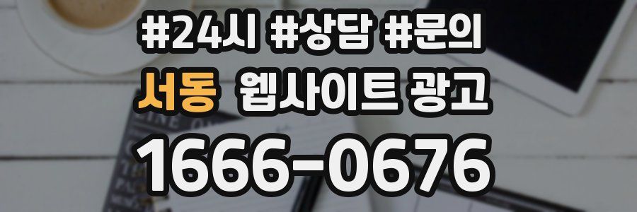 서동 웹사이트 광고