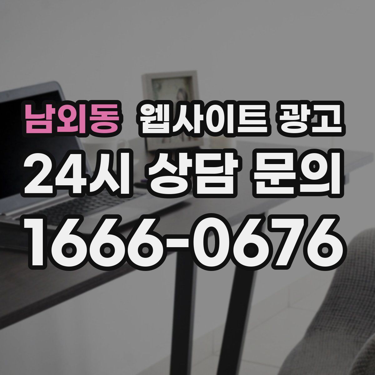 남외동 웹사이트 광고