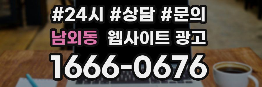 남외동 웹사이트 광고