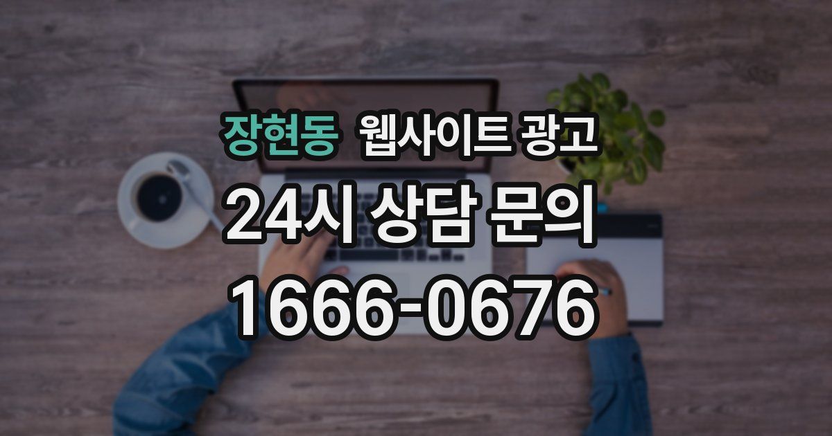 장현동 웹사이트 광고