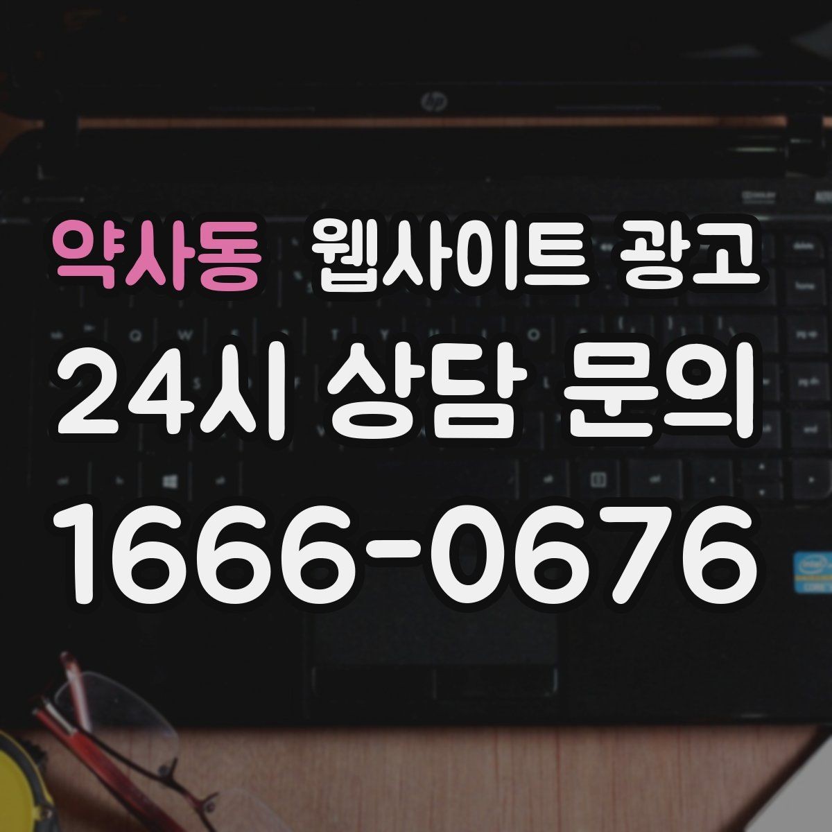 약사동 웹사이트 광고 지역명과 서비스명을 자연스럽게 연결하는 제목 작성법