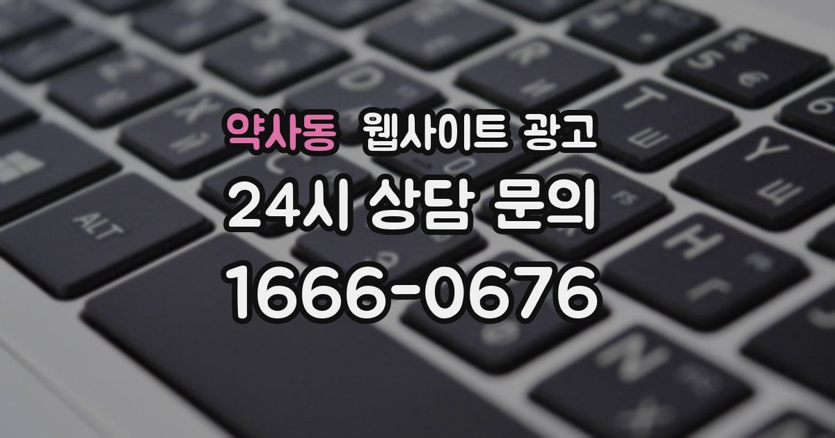 약사동 웹사이트 광고