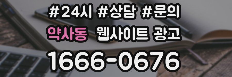 약사동 웹사이트 광고