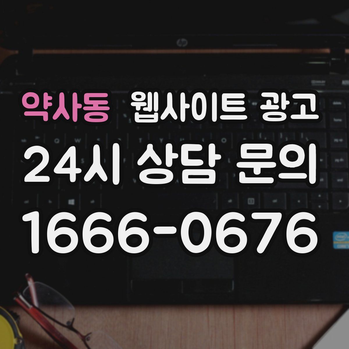 약사동 웹사이트 광고