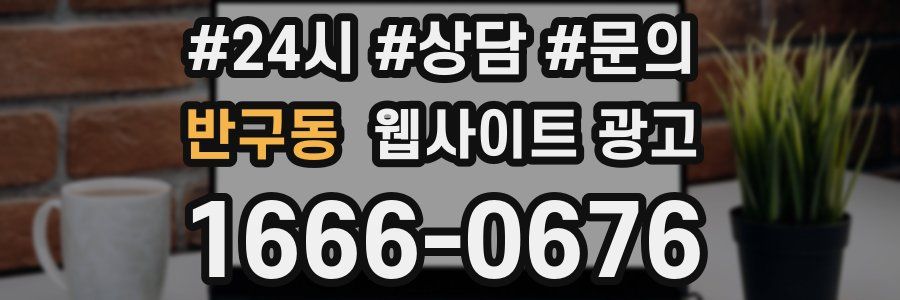 반구동 웹사이트 광고