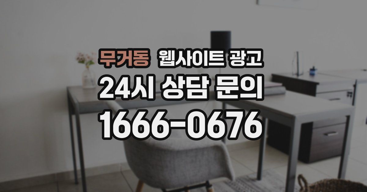 무거동 웹사이트 광고