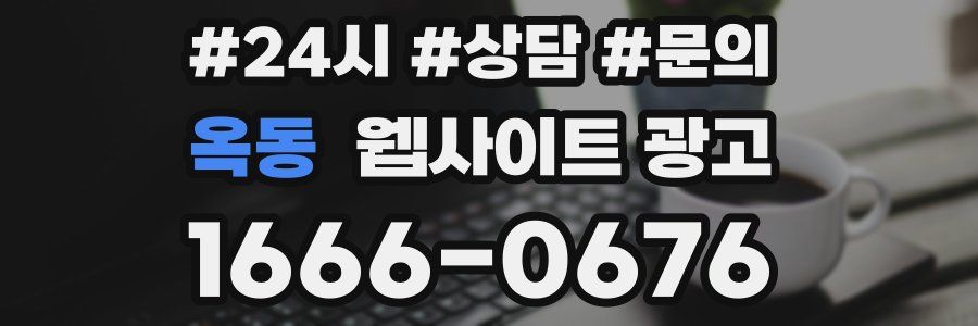 옥동 웹사이트 광고