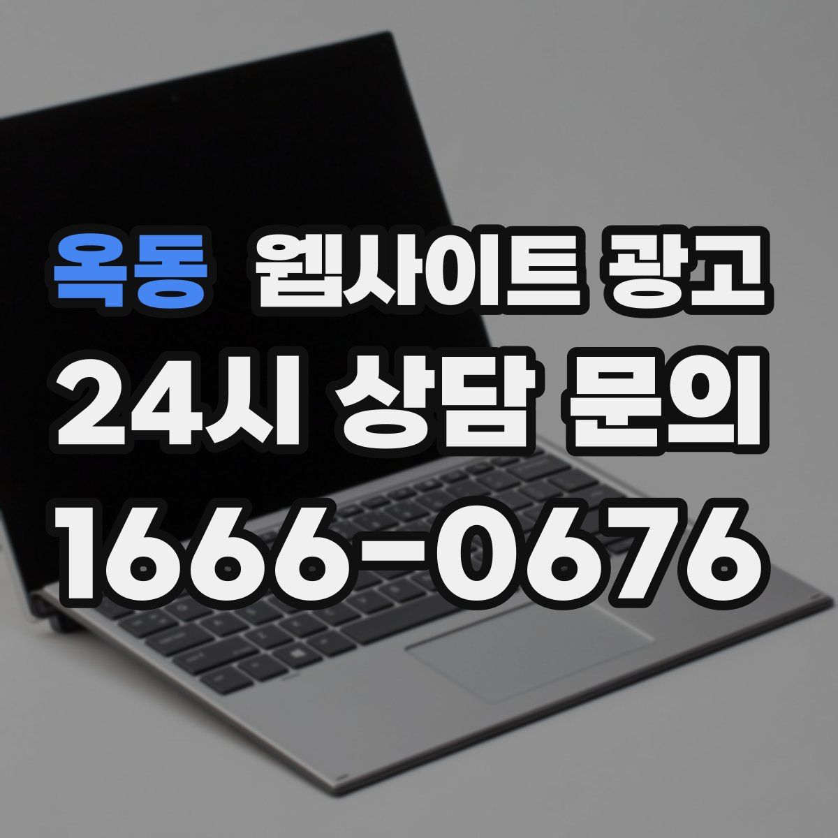 옥동 웹사이트 광고