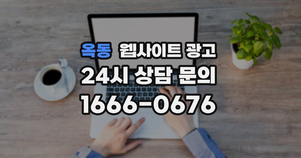 옥동 웹사이트 광고