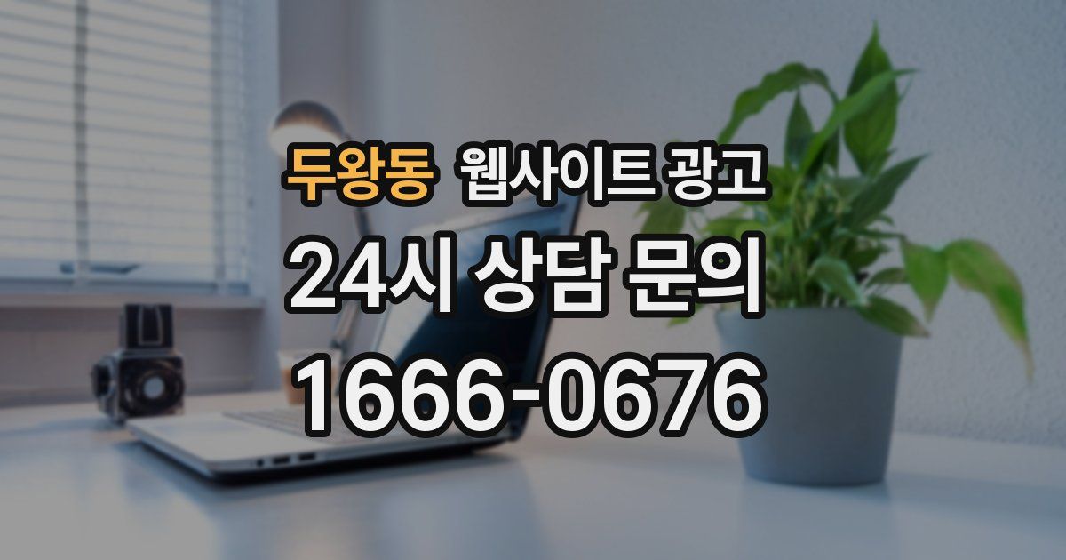 두왕동 웹사이트 광고