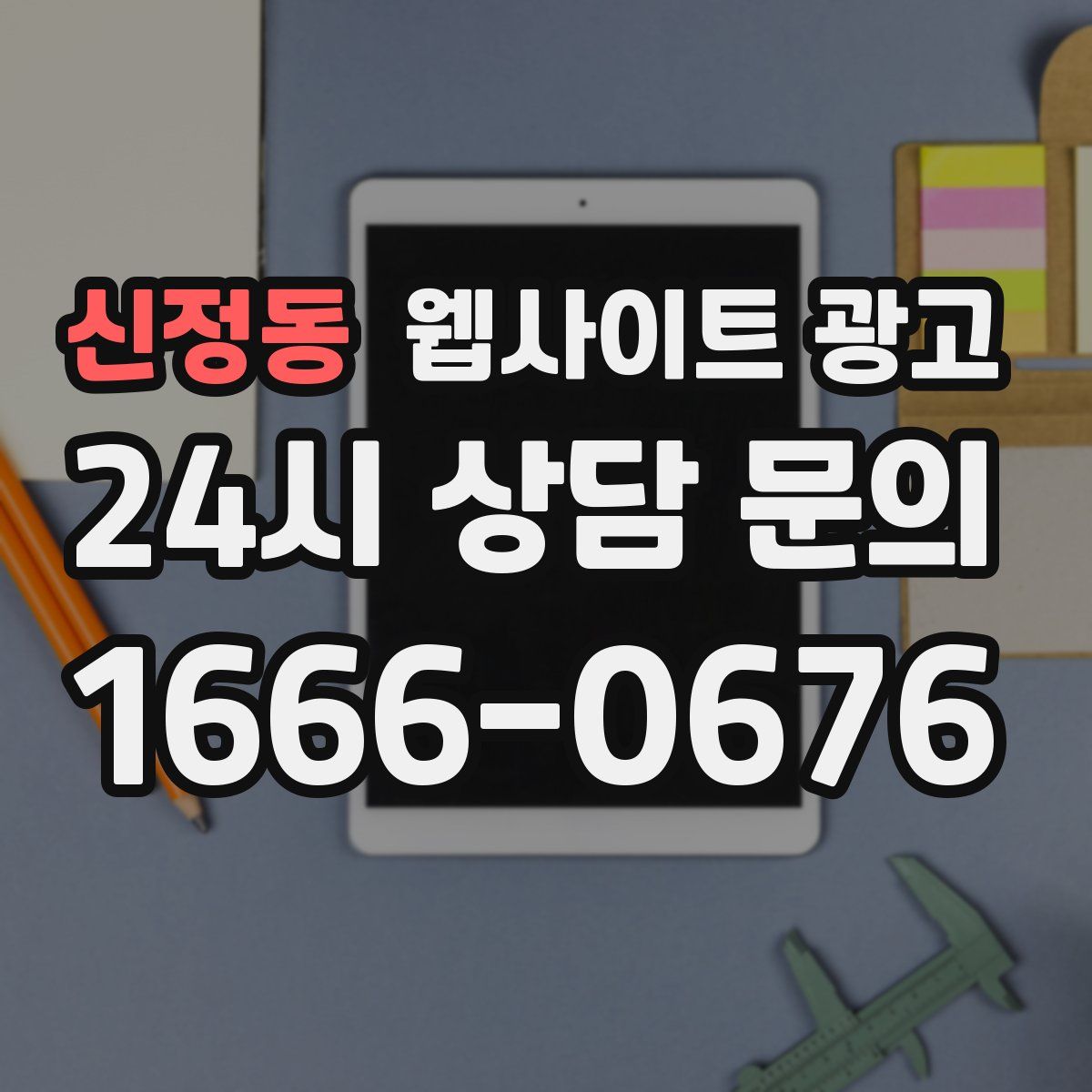 신정동 웹사이트 광고