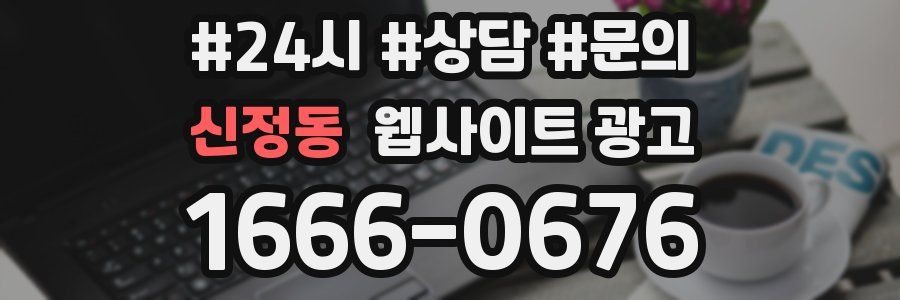 신정동 웹사이트 광고