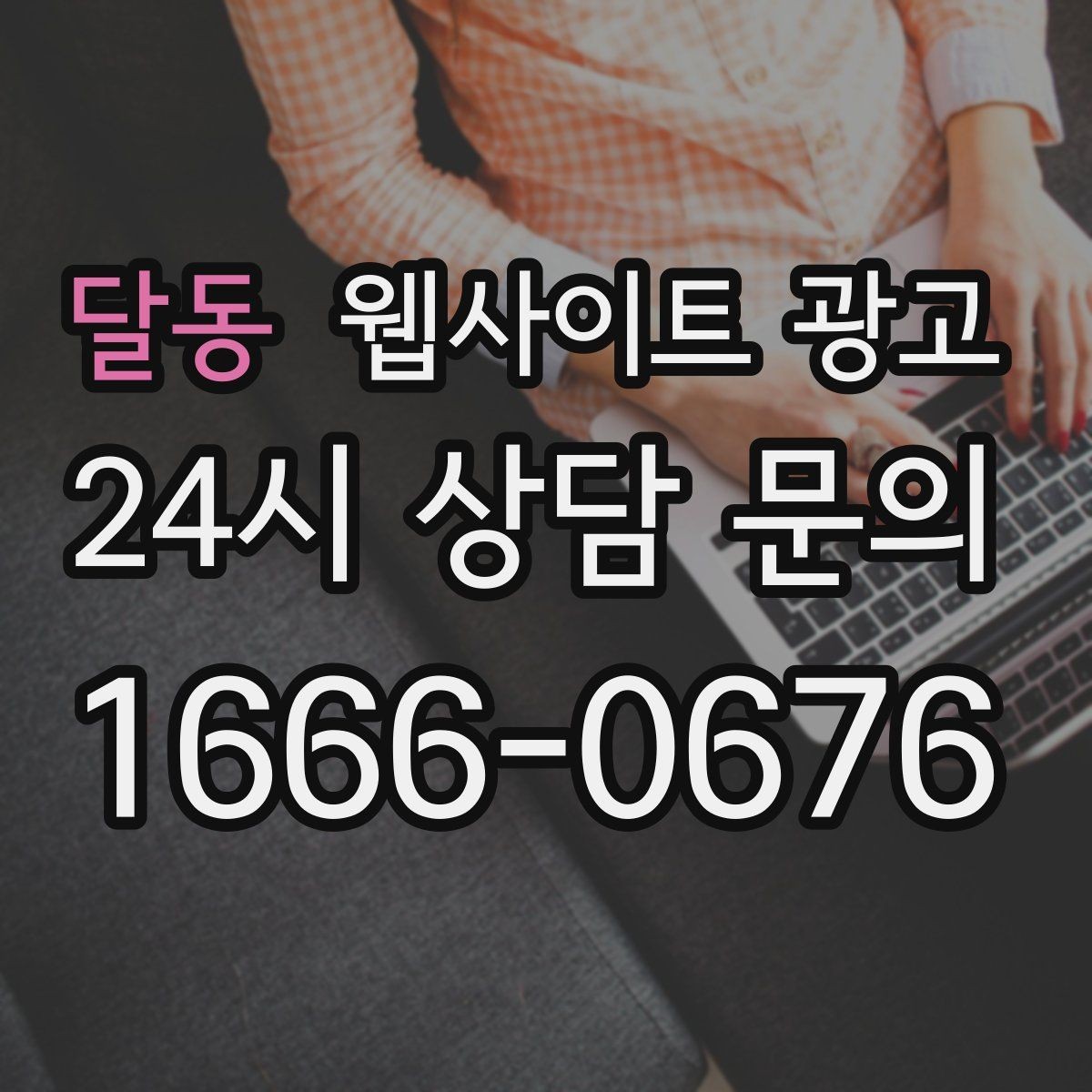 달동 웹사이트 광고 지역 페이지에 지도와 연락처를 넣는 최적 위치