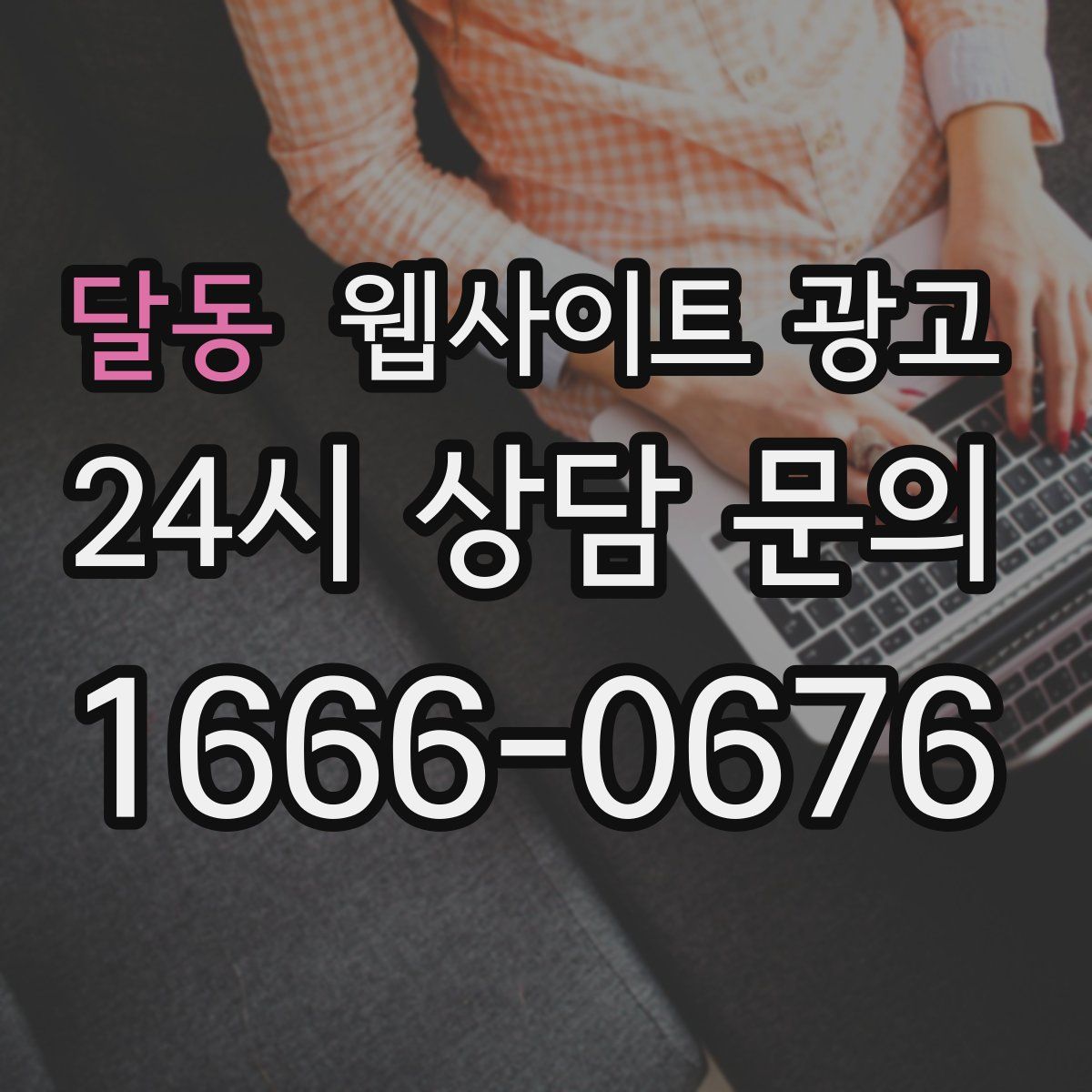 달동 웹사이트 광고