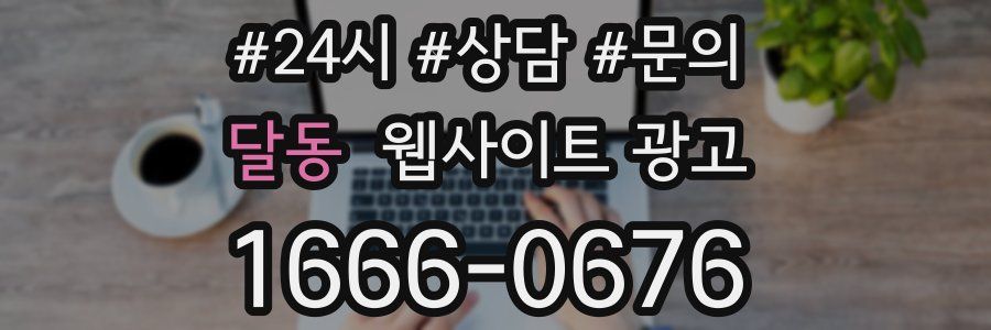 달동 웹사이트 광고