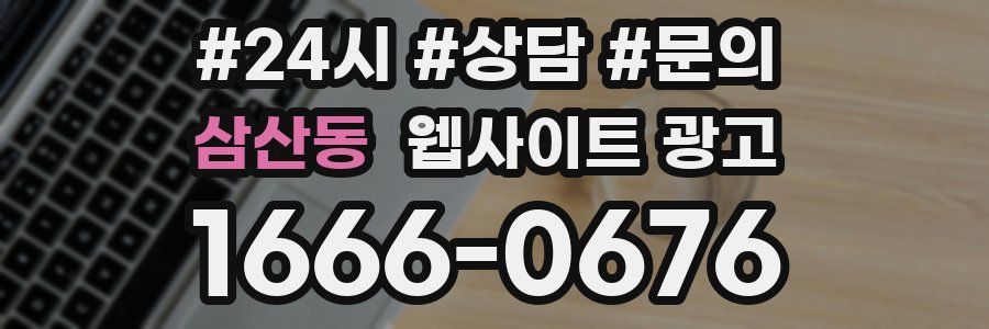 삼산동 웹사이트 광고