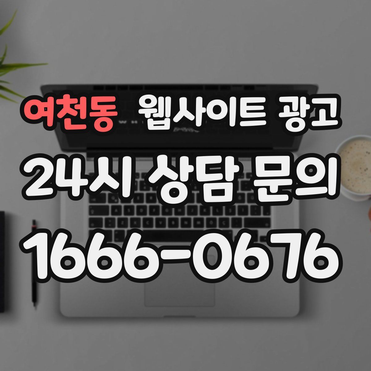 여천동 웹사이트 광고
