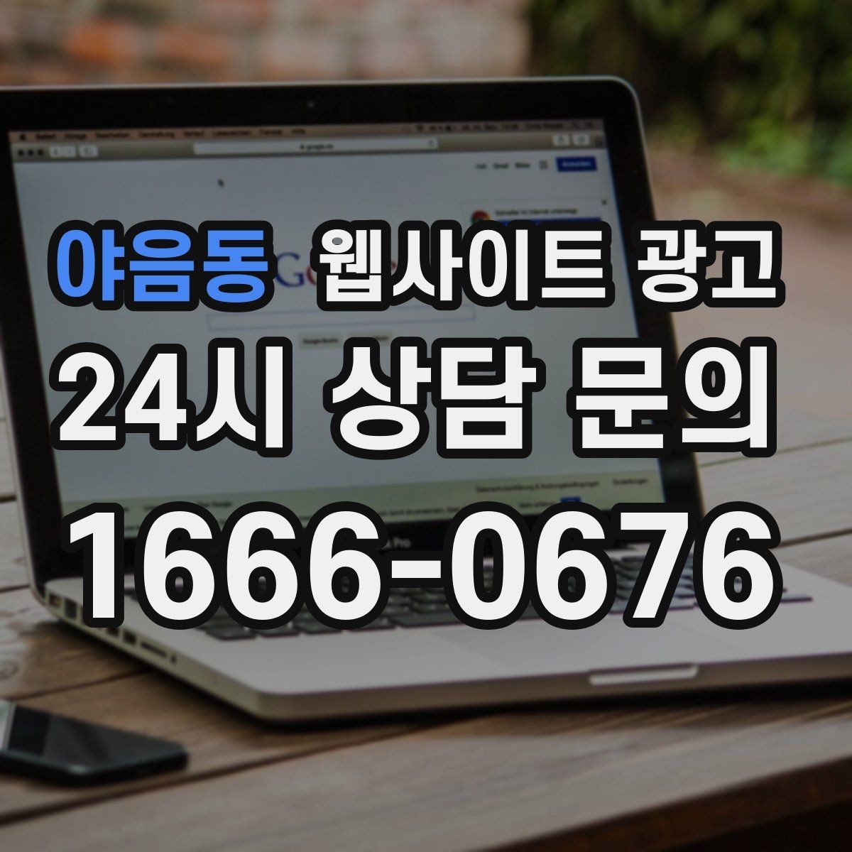 야음동 웹사이트 광고 가격표 대신 비용 범위로 안내하는 방법