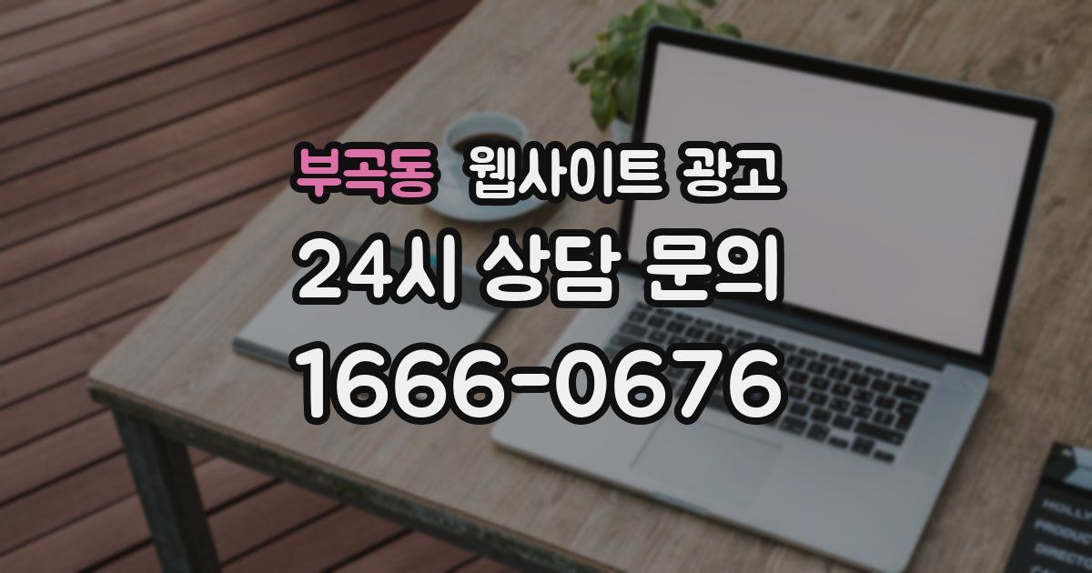 부곡동 웹사이트 광고