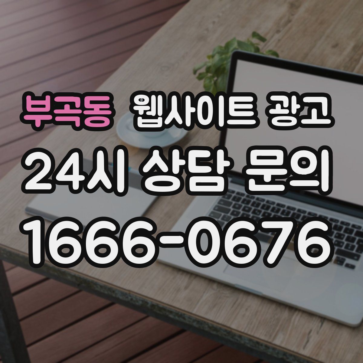부곡동 웹사이트 광고