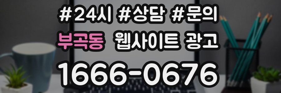 부곡동 웹사이트 광고