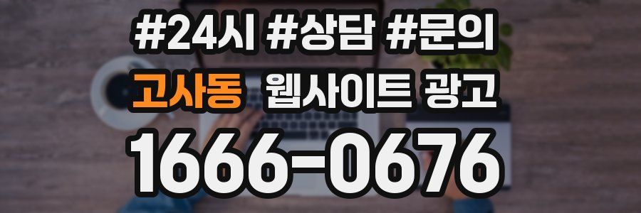 고사동 웹사이트 광고