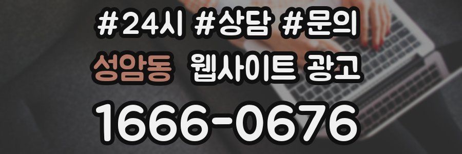 성암동 웹사이트 광고