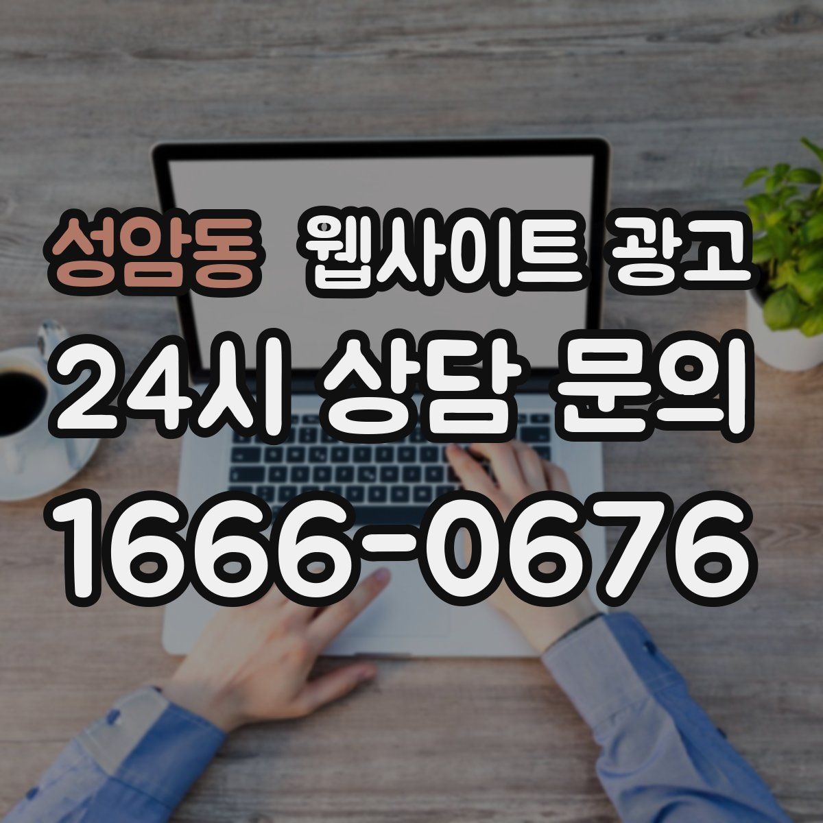 성암동 웹사이트 광고