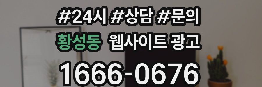 황성동 웹사이트 광고