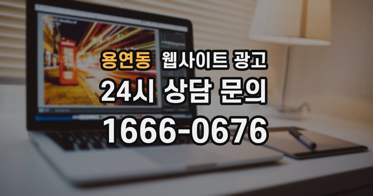 용연동 웹사이트 광고