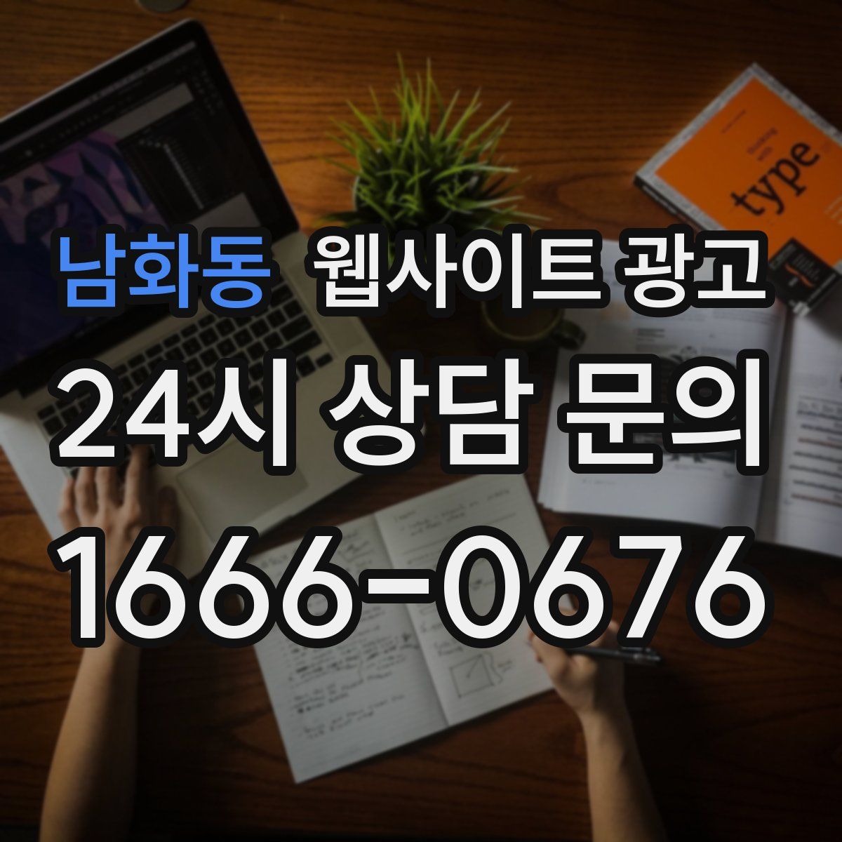 남화동 웹사이트 광고