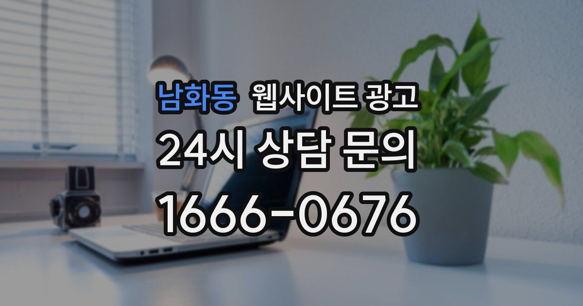 남화동 웹사이트 광고