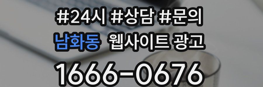 남화동 웹사이트 광고