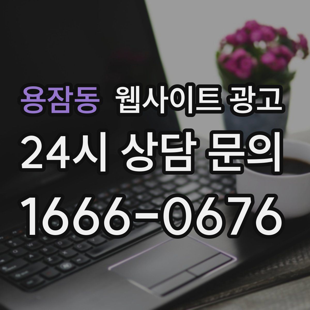 용잠동 웹사이트 광고
