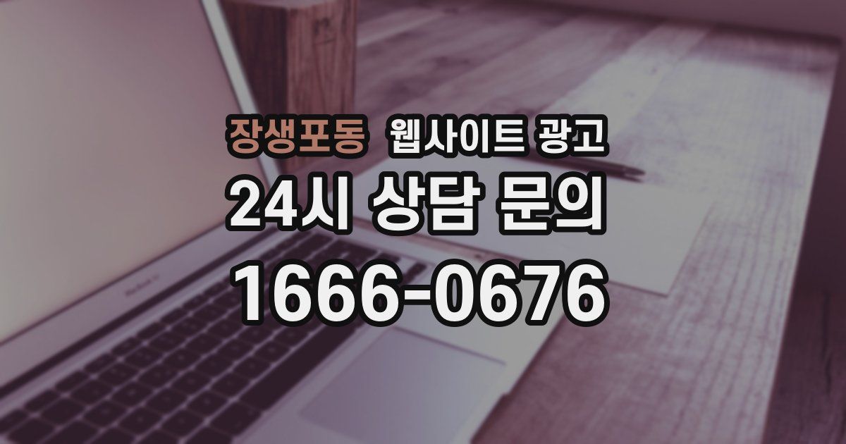 장생포동 웹사이트 광고