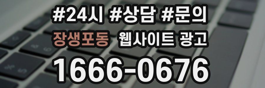장생포동 웹사이트 광고