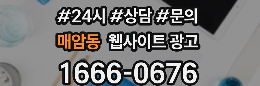 매암동 웹사이트 광고