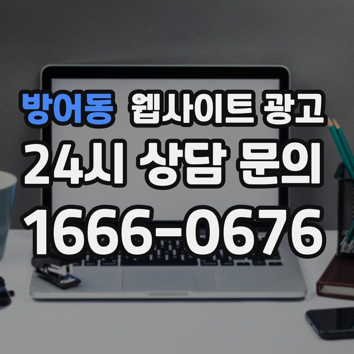 방어동 웹사이트 광고 검색어 리포트로 글 주제를 뽑는 실전 루틴