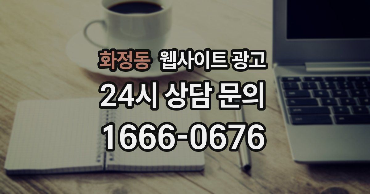 화정동 웹사이트 광고