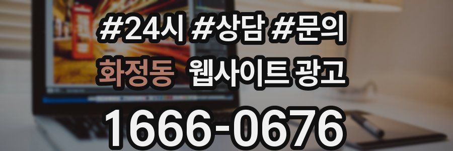 화정동 웹사이트 광고
