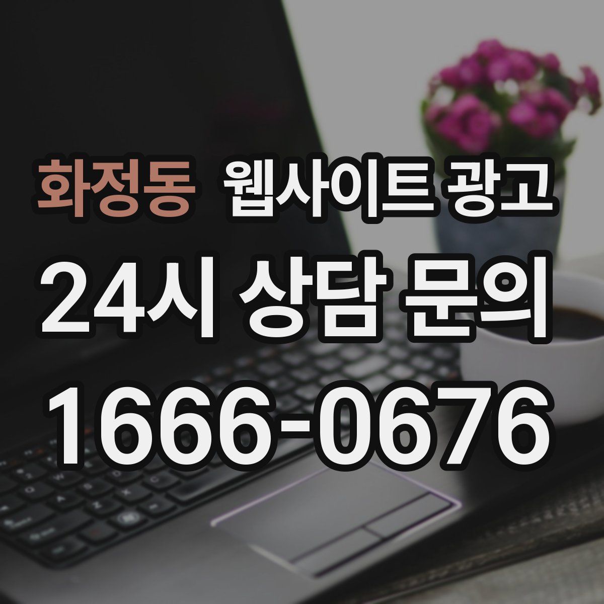 화정동 웹사이트 광고